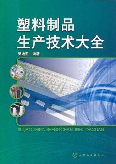 塑料制品生產(chǎn)技術(shù)大全與制造工藝解析